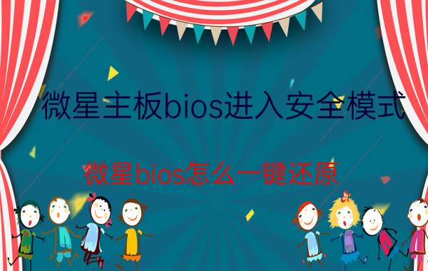 微星主板bios进入安全模式 微星bios怎么一键还原？